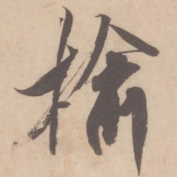 米芾榆书法图片