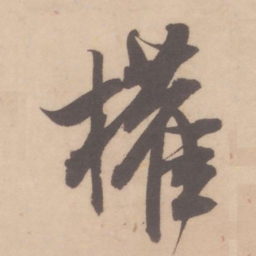 米芾权书法图片