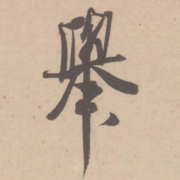 米芾举书法图片