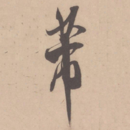 米芾芾书法图片
