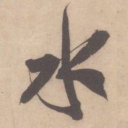 米芾水书法图片