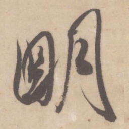 米芾明书法图片