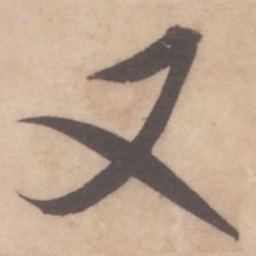 米芾又书法图片