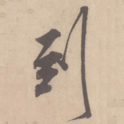 米芾到书法图片