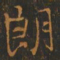 王羲之朗书法图片