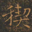 王羲之禊书法图片