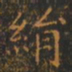 绢书法图片