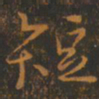 王羲之短书法图片