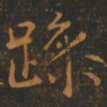 王羲之躁书法图片