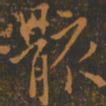 王羲之骸书法图片
