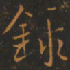 赵之谦㼵书法图片