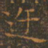 王羲之迕书法图片