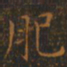 王羲之肥书法图片
