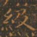 王羲之级书法图片