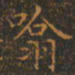 王羲之吸书法图片