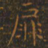 王羲之扉书法图片