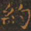 王羲之约书法图片