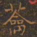 王羲之蘥书法图片