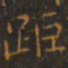 王羲之距书法图片