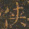 王羲之侠书法图片