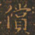 王羲之偿书法图片