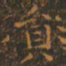 王羲之员书法图片
