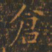 王羲之仓书法图片