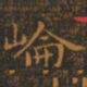 王羲之崙书法图片