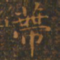 王羲之蒂书法图片