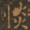 王羲之惔书法图片