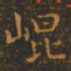 王羲之崐书法图片