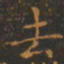 王羲之去书法图片