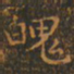 王羲之魄书法图片