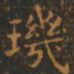 王羲之玑书法图片