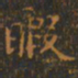 王羲之暇书法图片