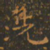 王羲之洗书法图片