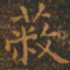 王羲之蔽书法图片