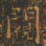 王羲之窥书法图片