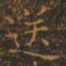 王羲之送书法图片