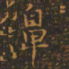 王羲之鼻书法图片