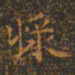 王羲之浆书法图片