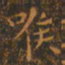 王羲之喉书法图片