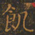 王羲之饥书法图片