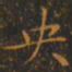 王羲之央书法图片