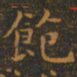 王羲之饱书法图片