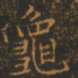 王羲之龟书法图片