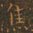 王羲之焦书法图片