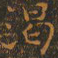 王羲之渴书法图片