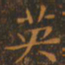 颜真卿㢴书法图片