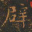 王羲之辟书法图片